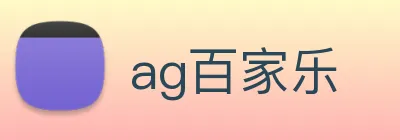 ag百家乐 Logo